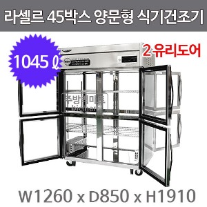 라셀르 45박스 양문형 식기건조기 LP1025HD2