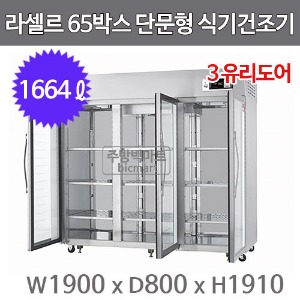 라셀르 65박스 단문형 식기건조기 LHD1635LG