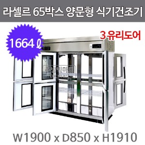 라셀르 65박스 양문형 식기건조기 LP1635HD3