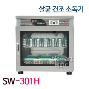 신원산업 살균건조소독기 여닫이문 SW301H 
