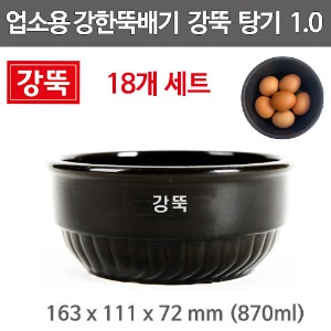 강뚝 탕기 10 18개 세트 강한뚝배기 무군열 