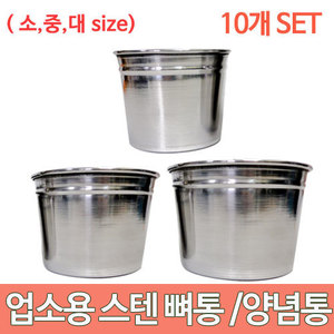 업소용 스텐 뼈통 10개세트 소중대 size 양