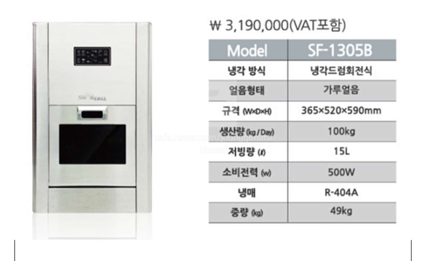 스노우폴 눈꽃제빙기 SF-1305B 