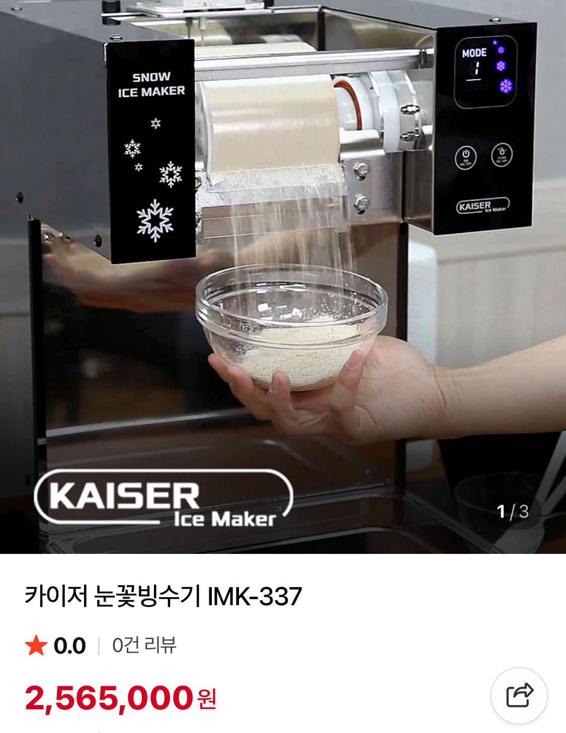 카이저 눈꽃 빙수기 imk337