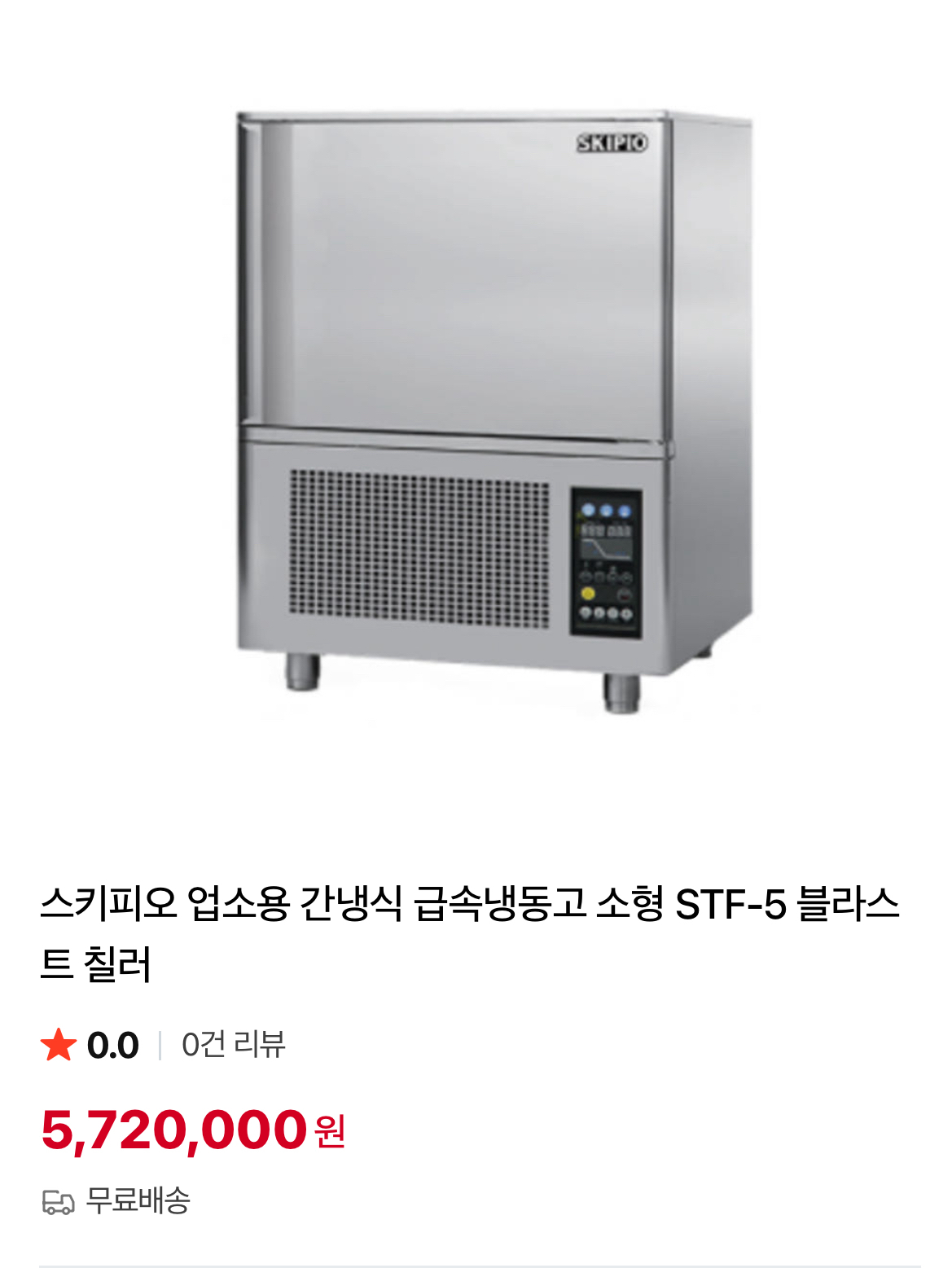 스피키오 급속냉동고