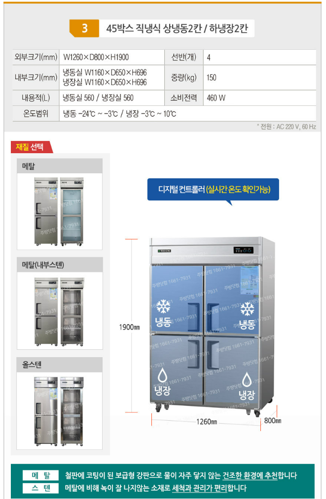45박스 업소용 냉장냉동고 (kem-ews-cw3m-1242rf）