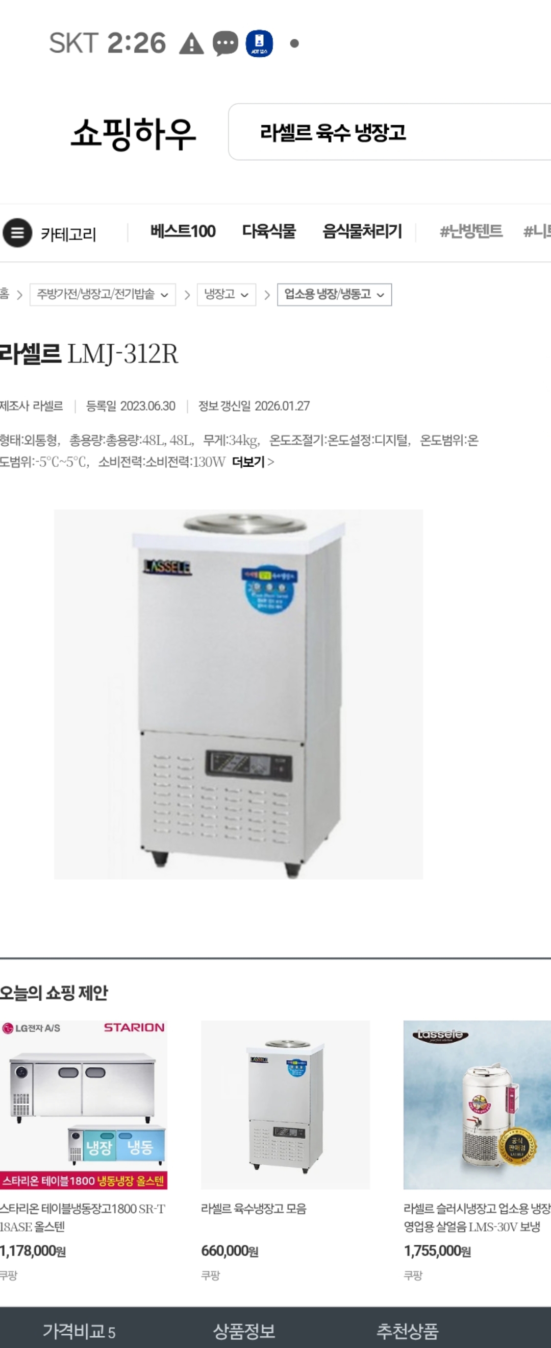 라셀르 육수냉장고 1구 (48리터)