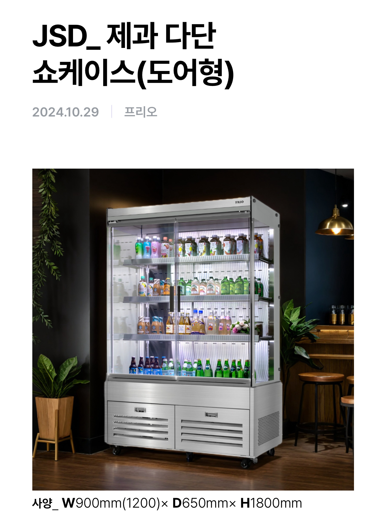 한국프리오) 1200 오픈형 쇼케이스 -마라탕 등등