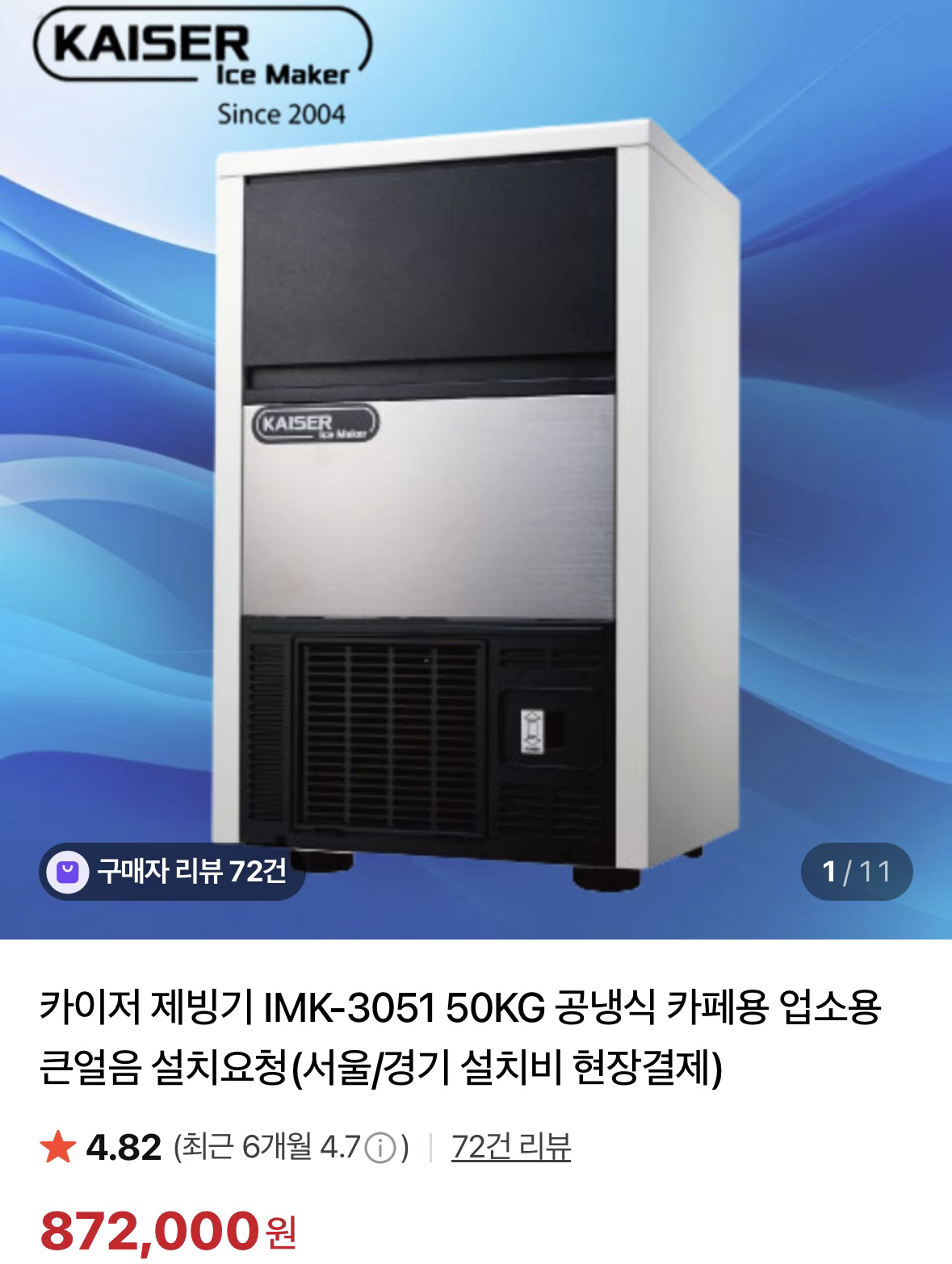 카이저 제빙기 IMK-3051 50KG 업소용
