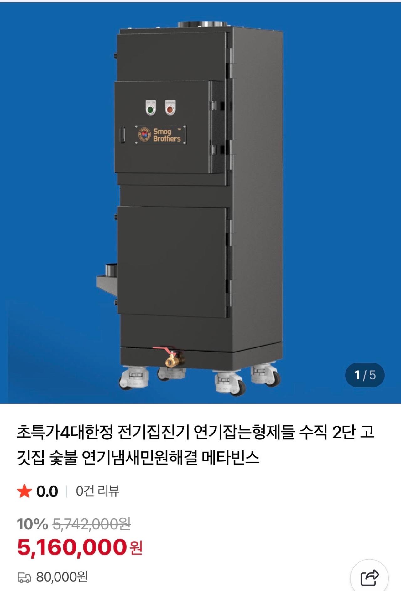 연기잡는 형제들 집진기