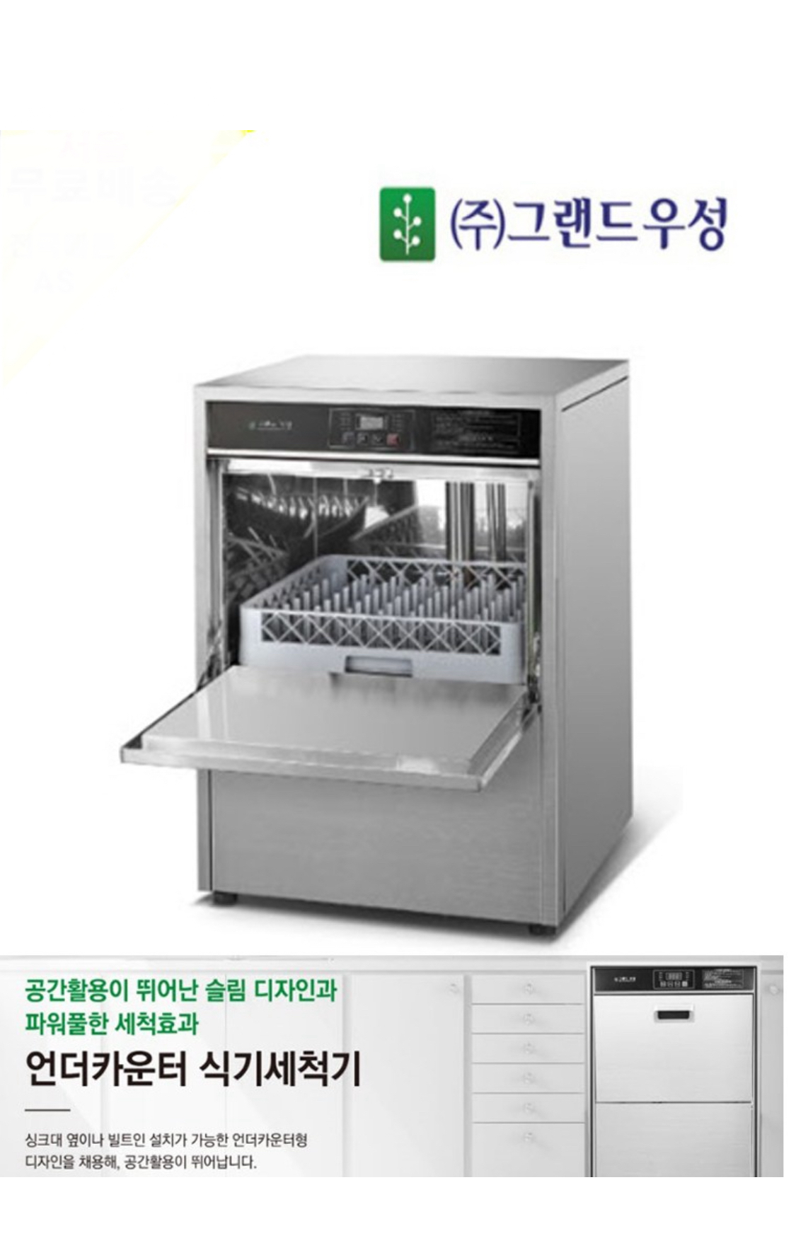 그랜드우성 업소용 언더카운터 식기세척기 WSD-8010 