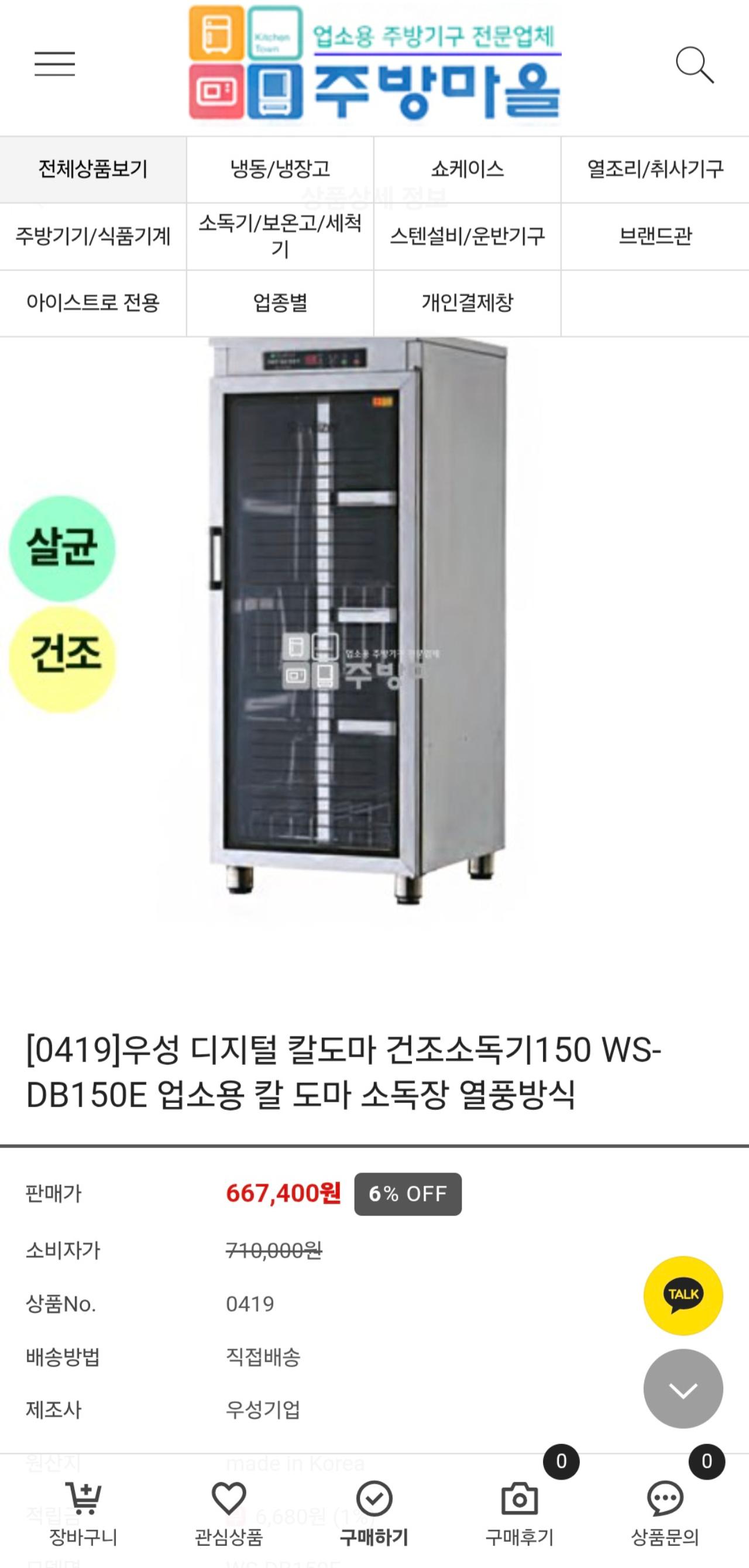 우성 칼도마 소독기