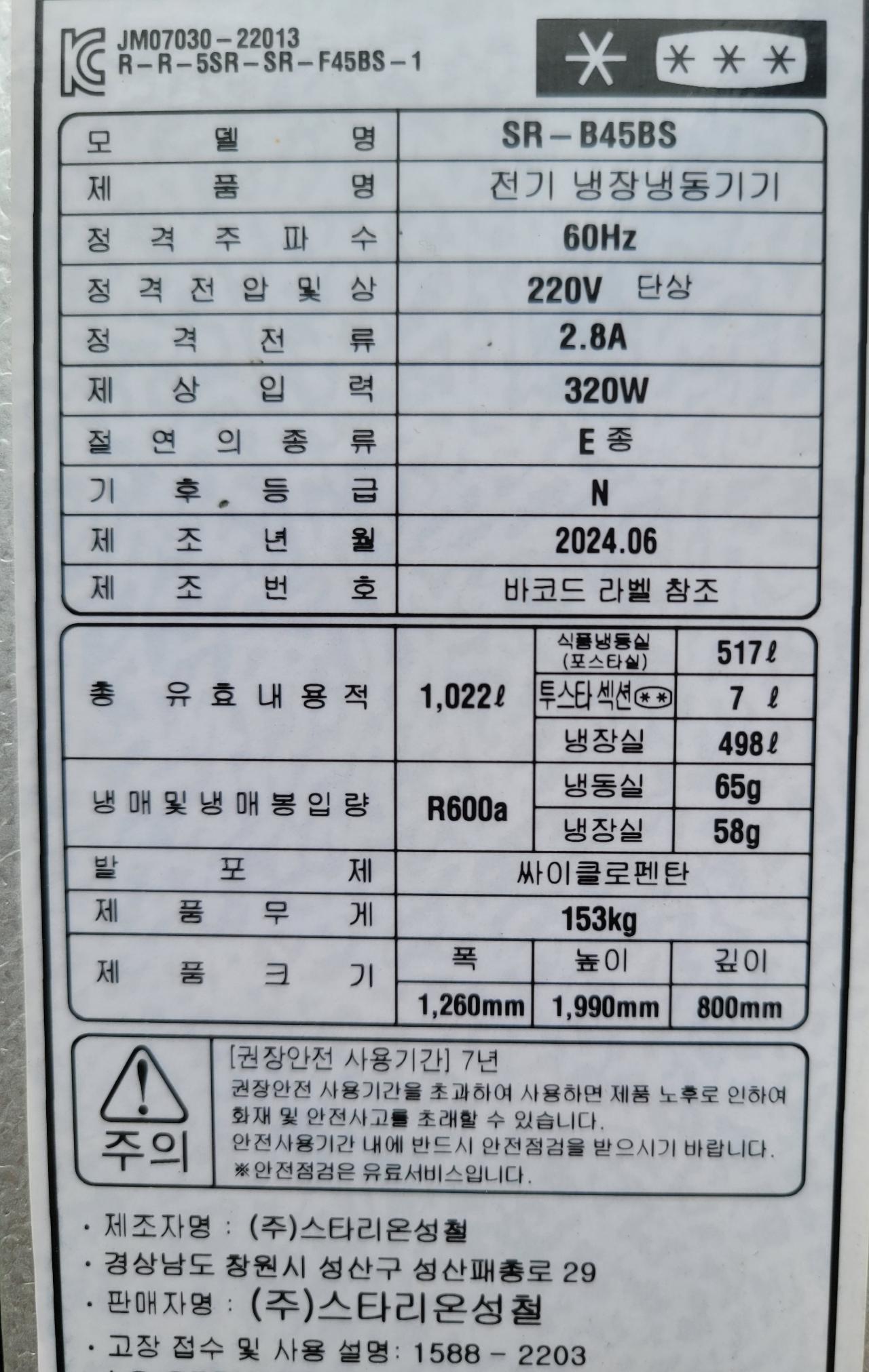 간냉식 45박스냉장냉동고 2024년 7월식 5