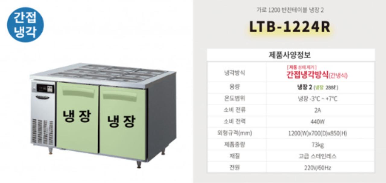 [가격인하/새상품]라셀르 반찬냉장고 1200 간냉식 LTB-1224R 5
