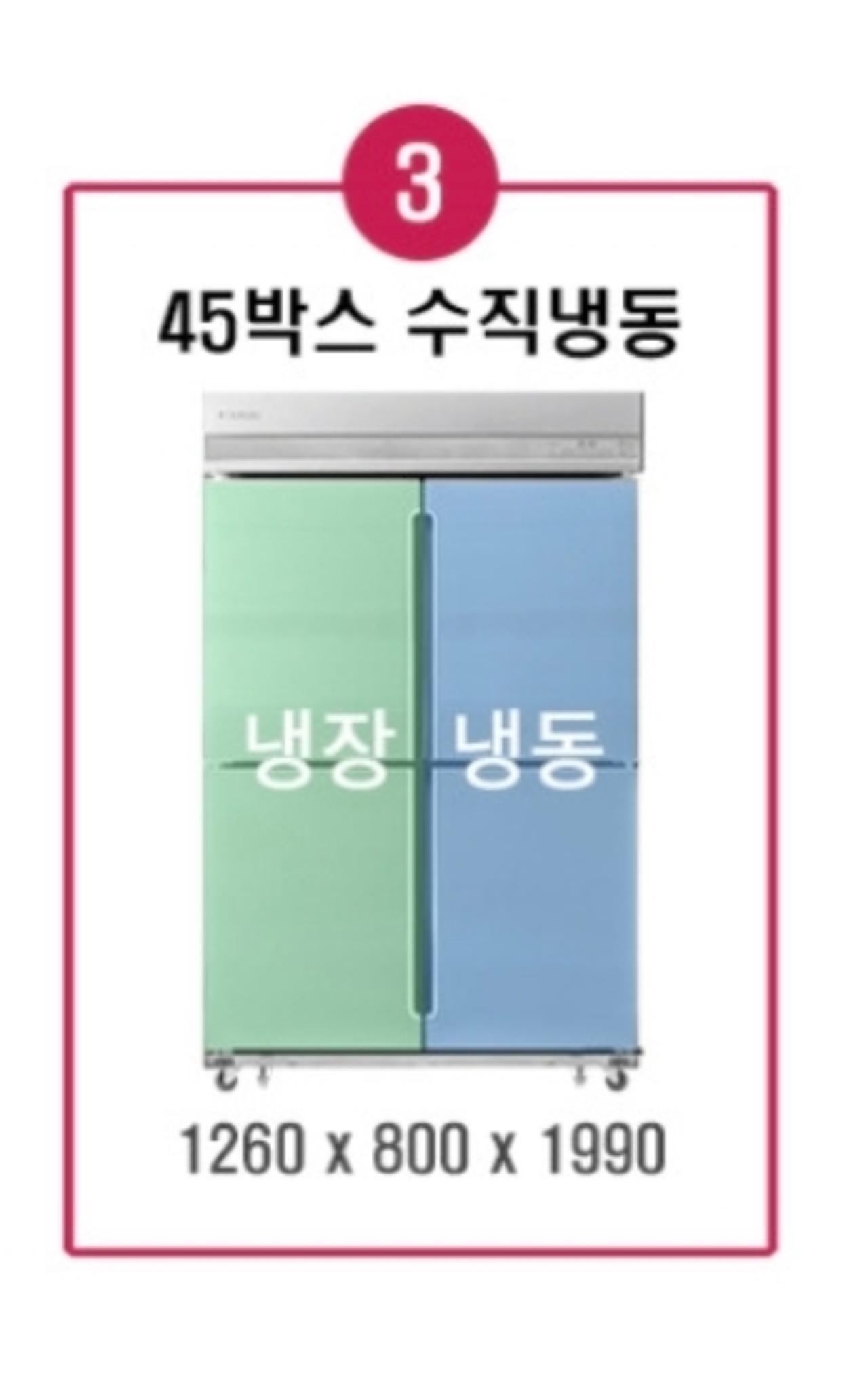 스타리온 45박스 간냉식 냉장냉동고 5