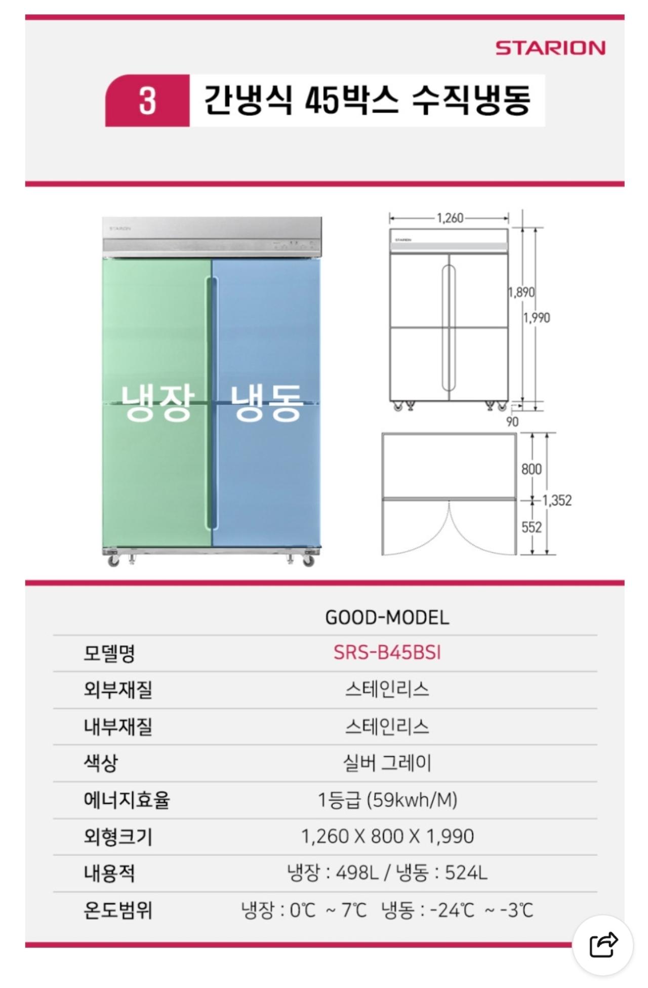 스타리온 45박스 간냉식 냉장냉동고 6