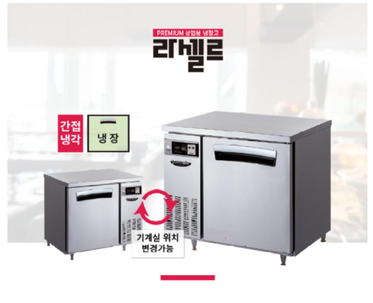 [가격인하/라셀르]냉장테이블 900 간냉식 LT-915R 4