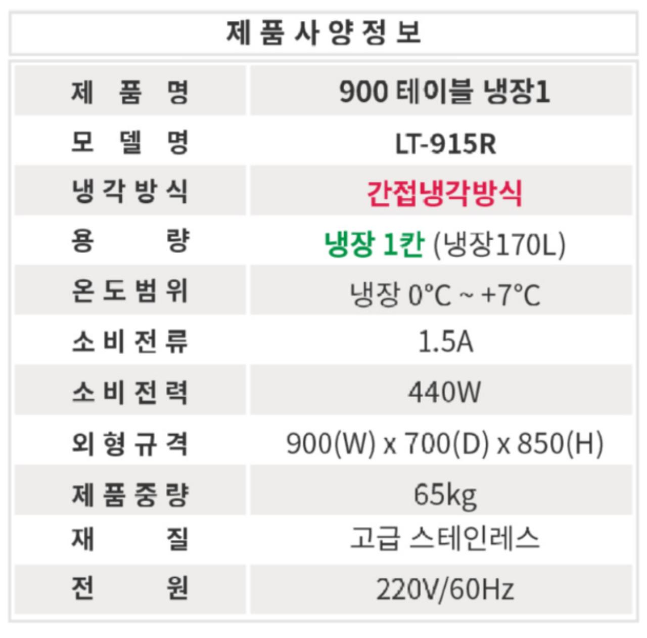 [가격인하/라셀르]냉장테이블 900 간냉식 LT-915R 5