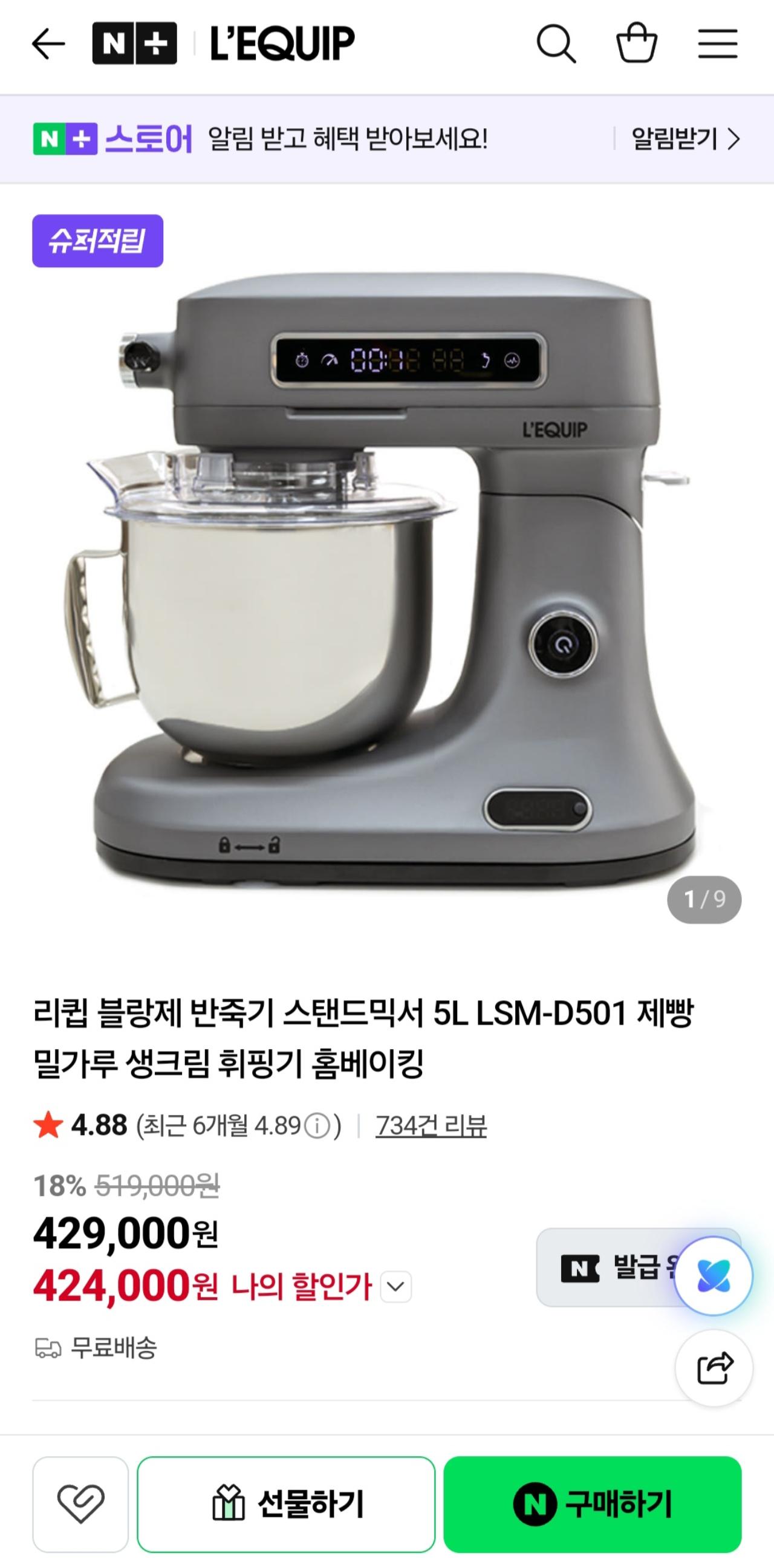(미개봉)리큅 반죽기/휘핑기 5L LSM-D501