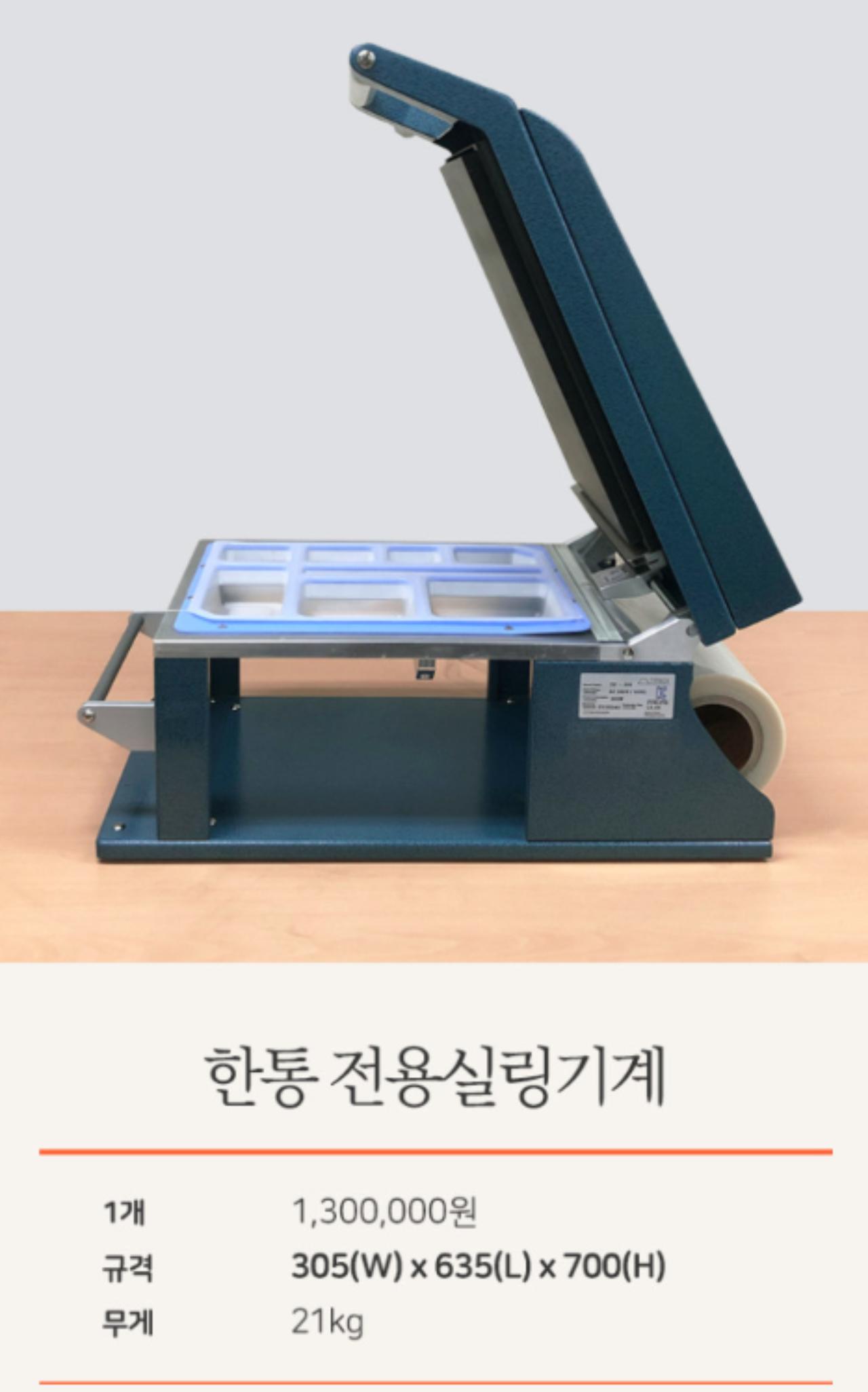 한통 도시락 실링기계 