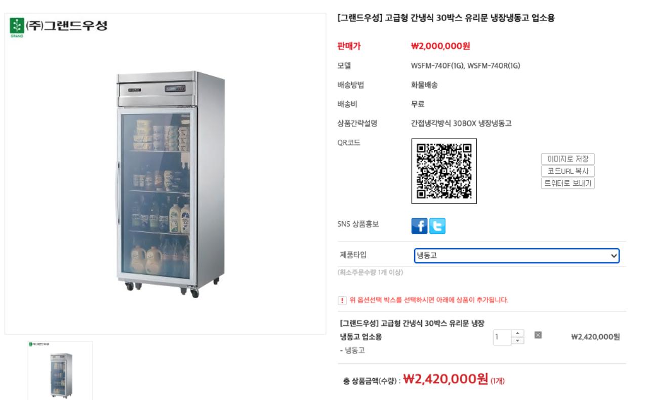 그랜드우성 고급형 간냉식 30박스 유리문 냉장냉동고 업소용 3