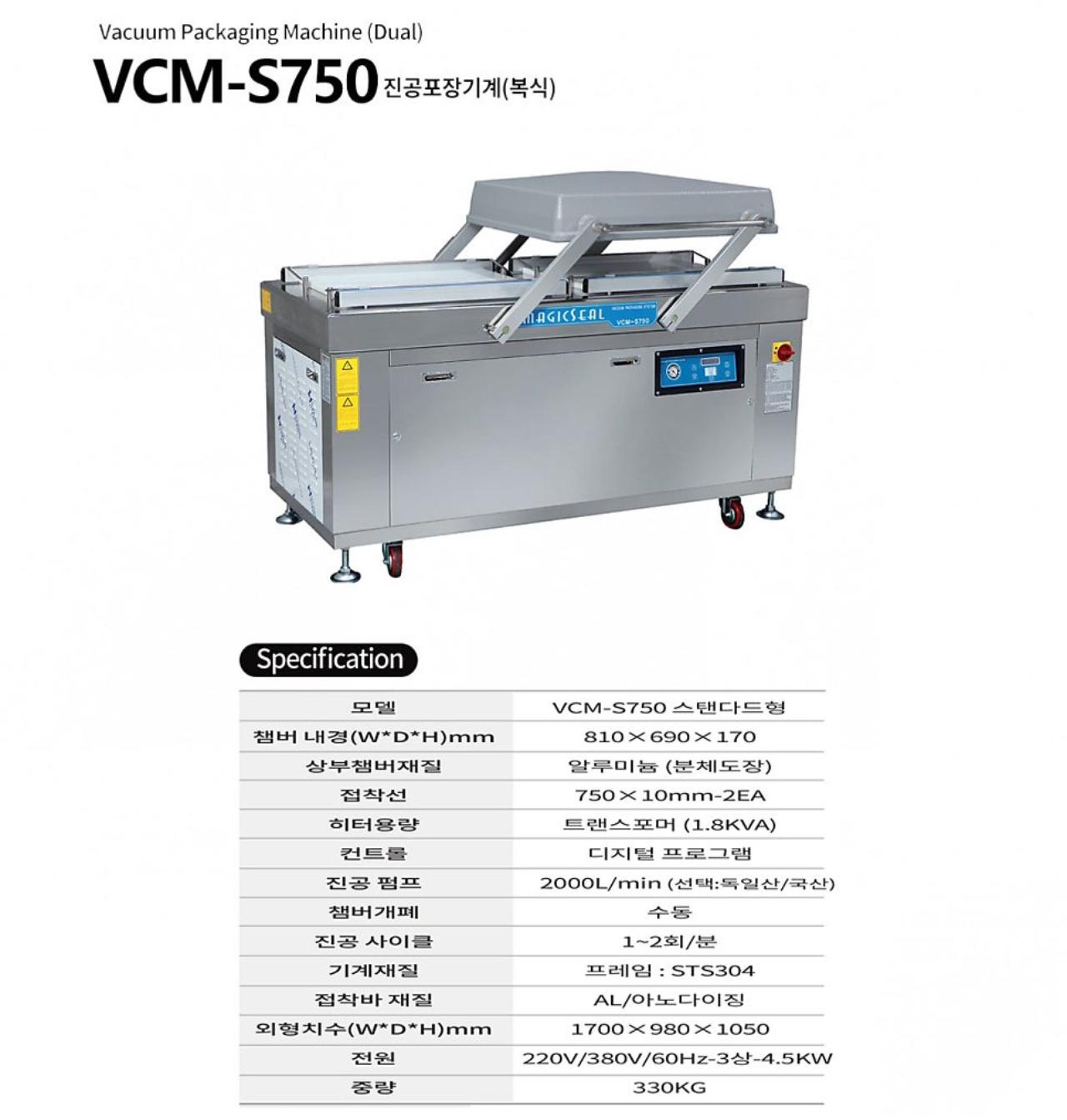 복식진공포장기, 한우물 VCM-S750 모델, 더블챔버 5