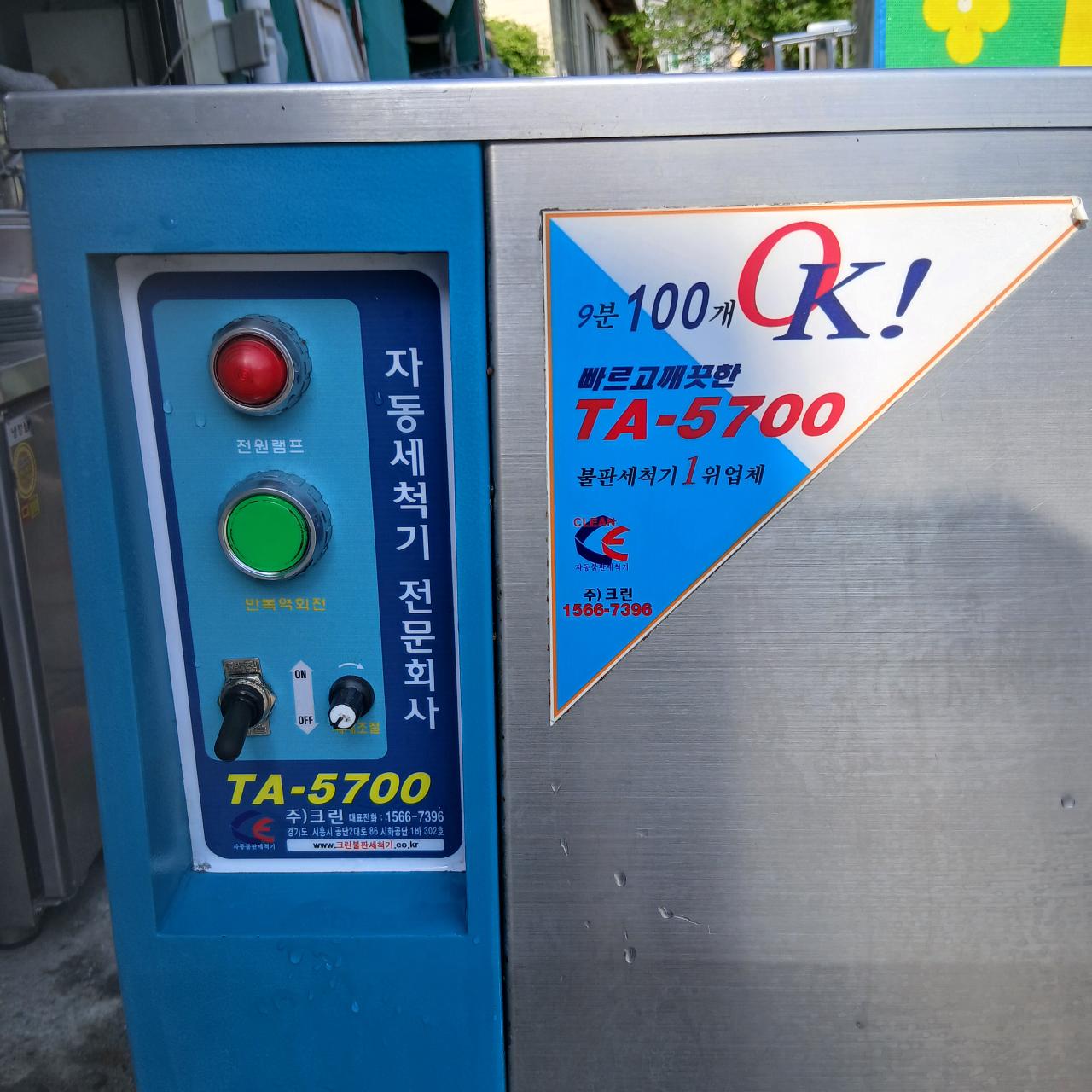 크린 불판 세척기 TA-5700 새상품 수준 212 2