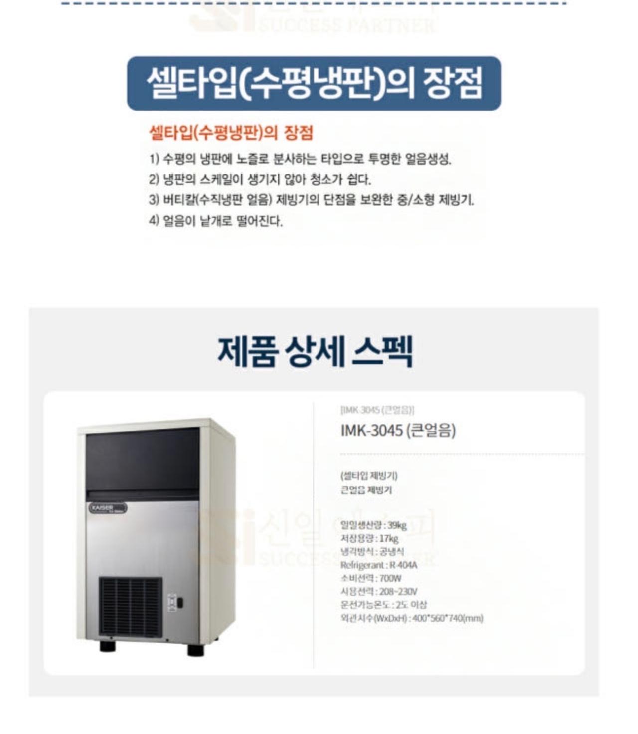 카이저 제빙기 IMK-3045 2