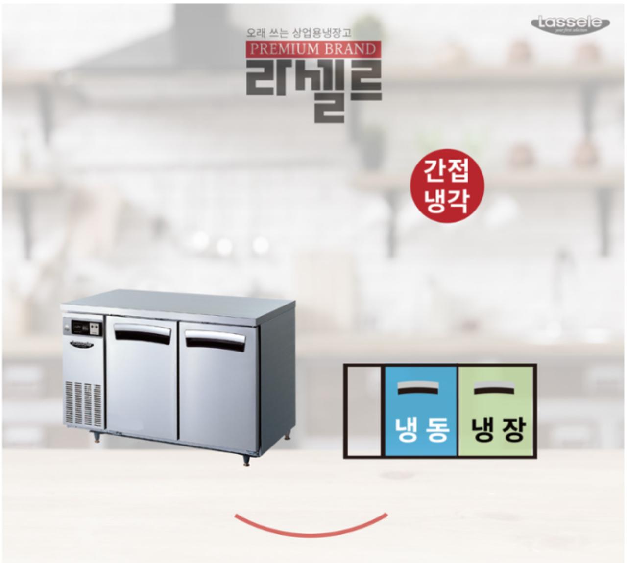라셀르 냉동,냉장테이블1200 3
