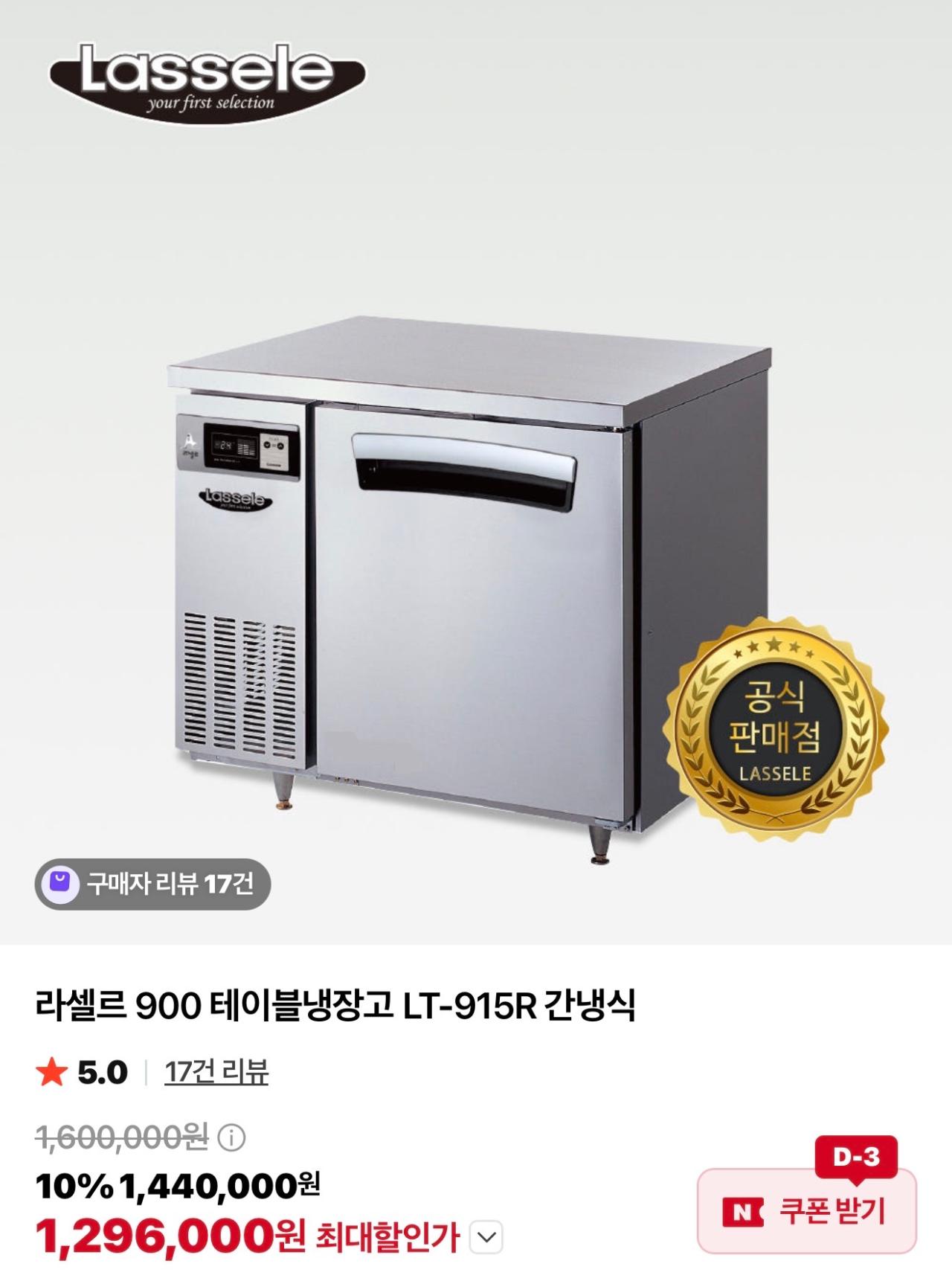 900 라셀르 간냉식 테이블 냉장고 2