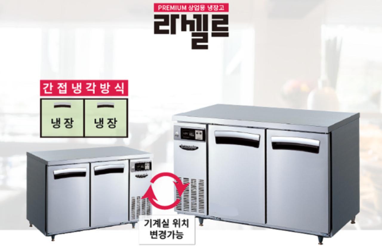 라셀르 테이블냉장고 1200 4