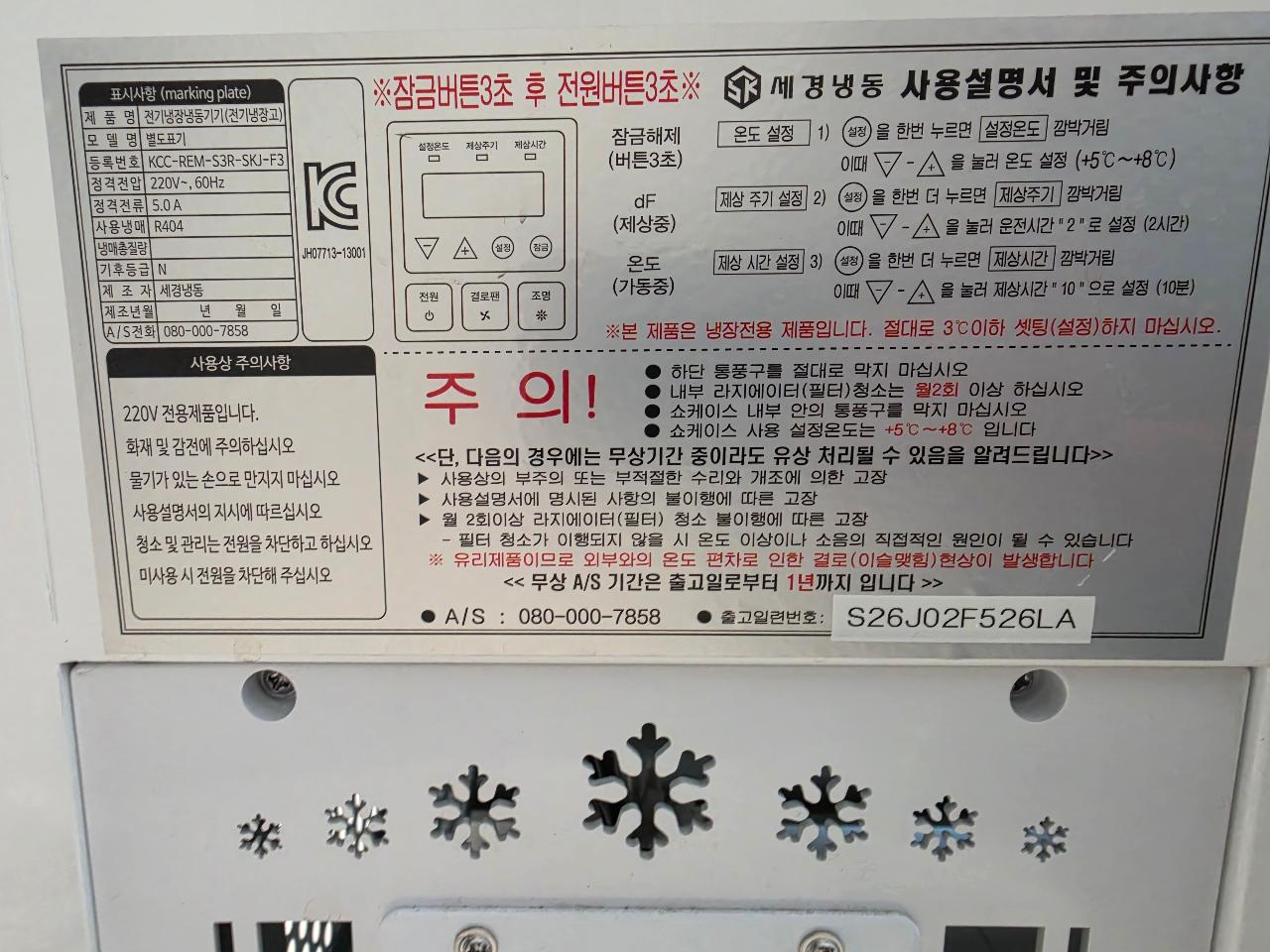 세경 제과 쇼케이스 냉장고 6