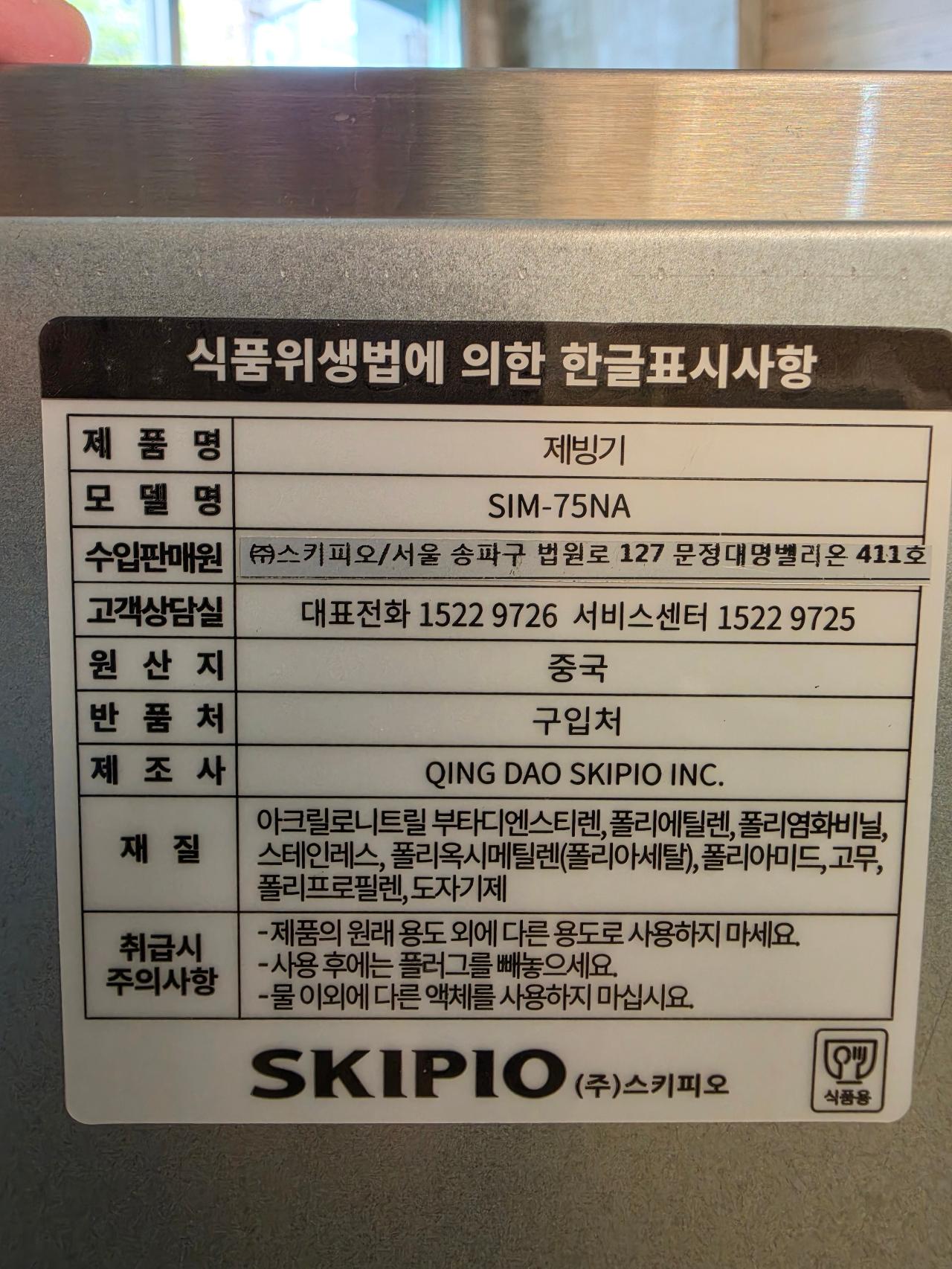 스키피오 제빙기 SIM-75NA 5