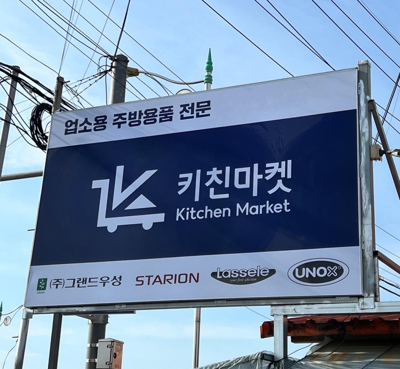 키친마켓