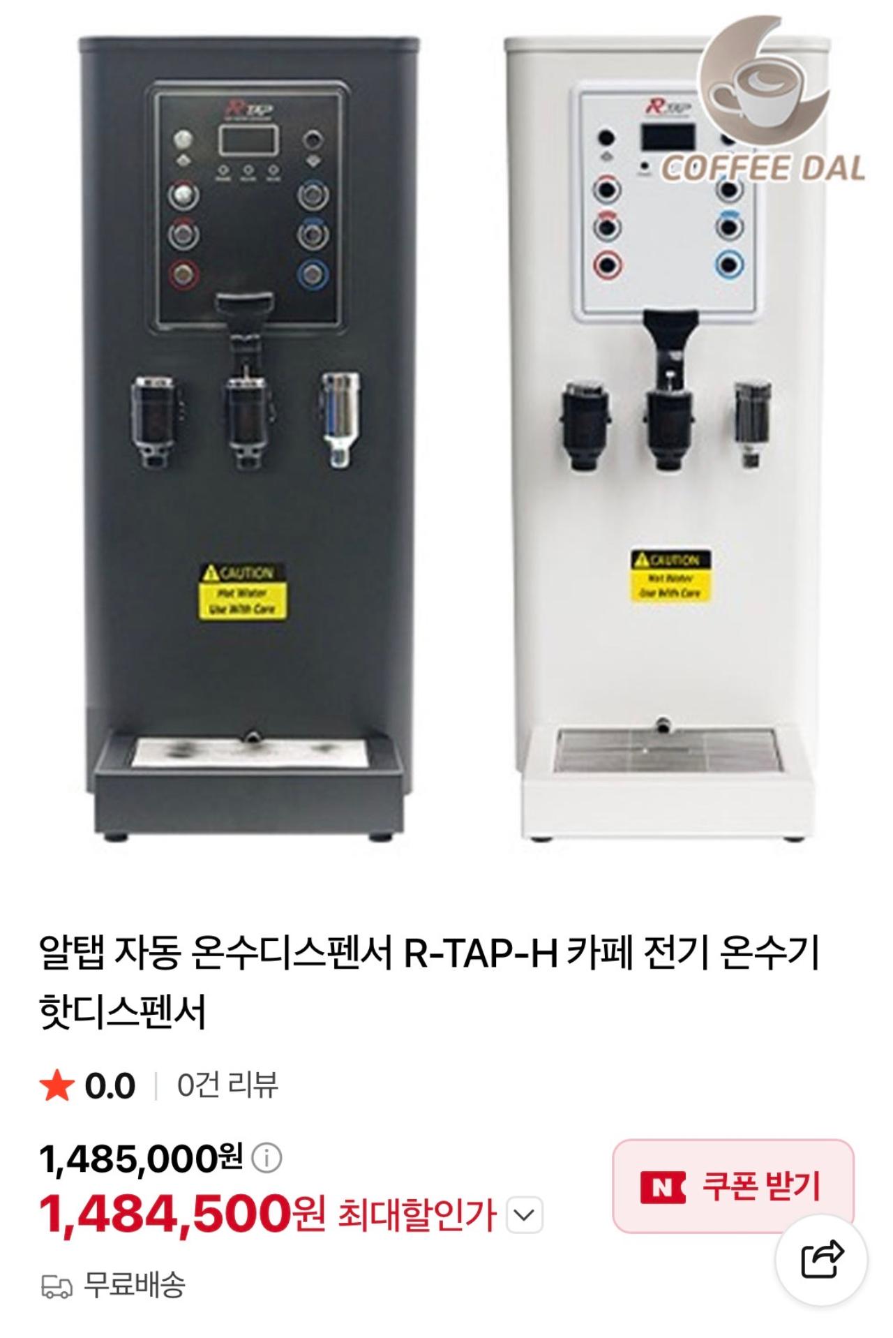 알탭 자동 온수 워터 디스펜서 R-TAP-H 1