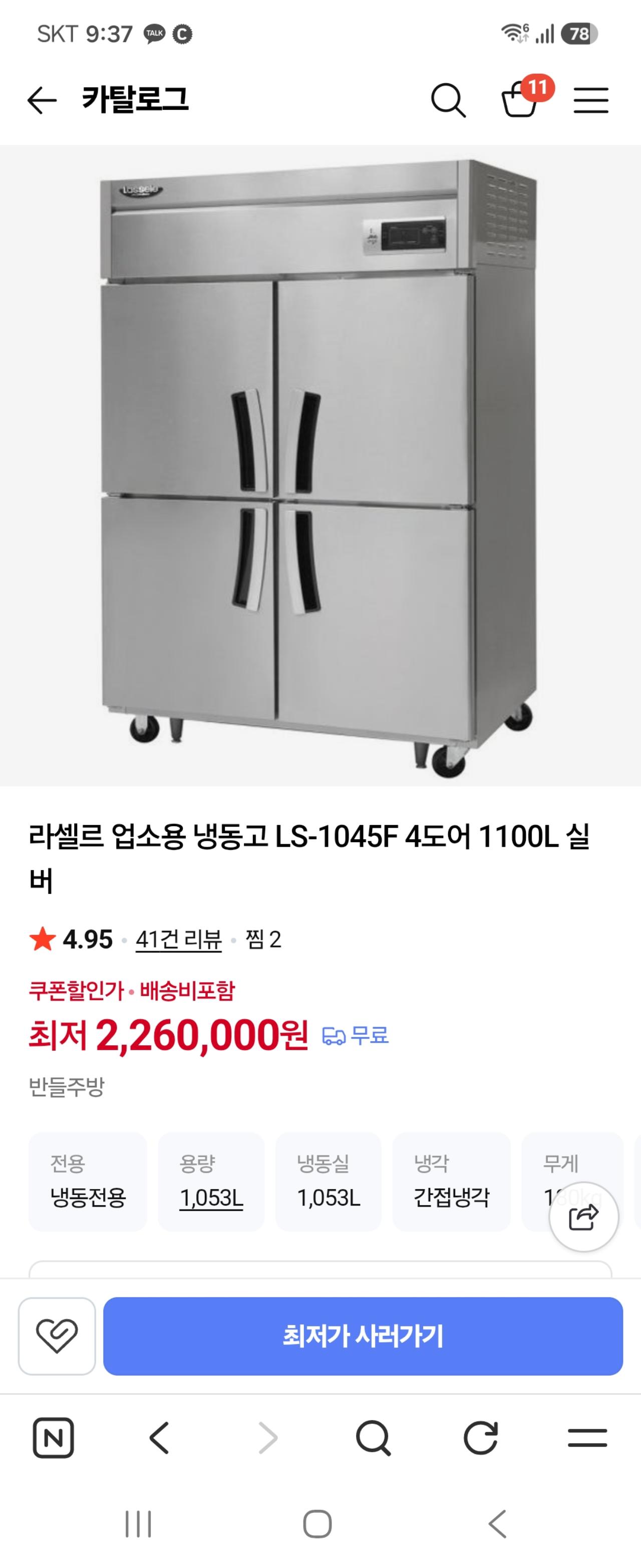 라셀르 45박스 간냉식 업소용냉동고 LS-1045F (상태 최상) 4