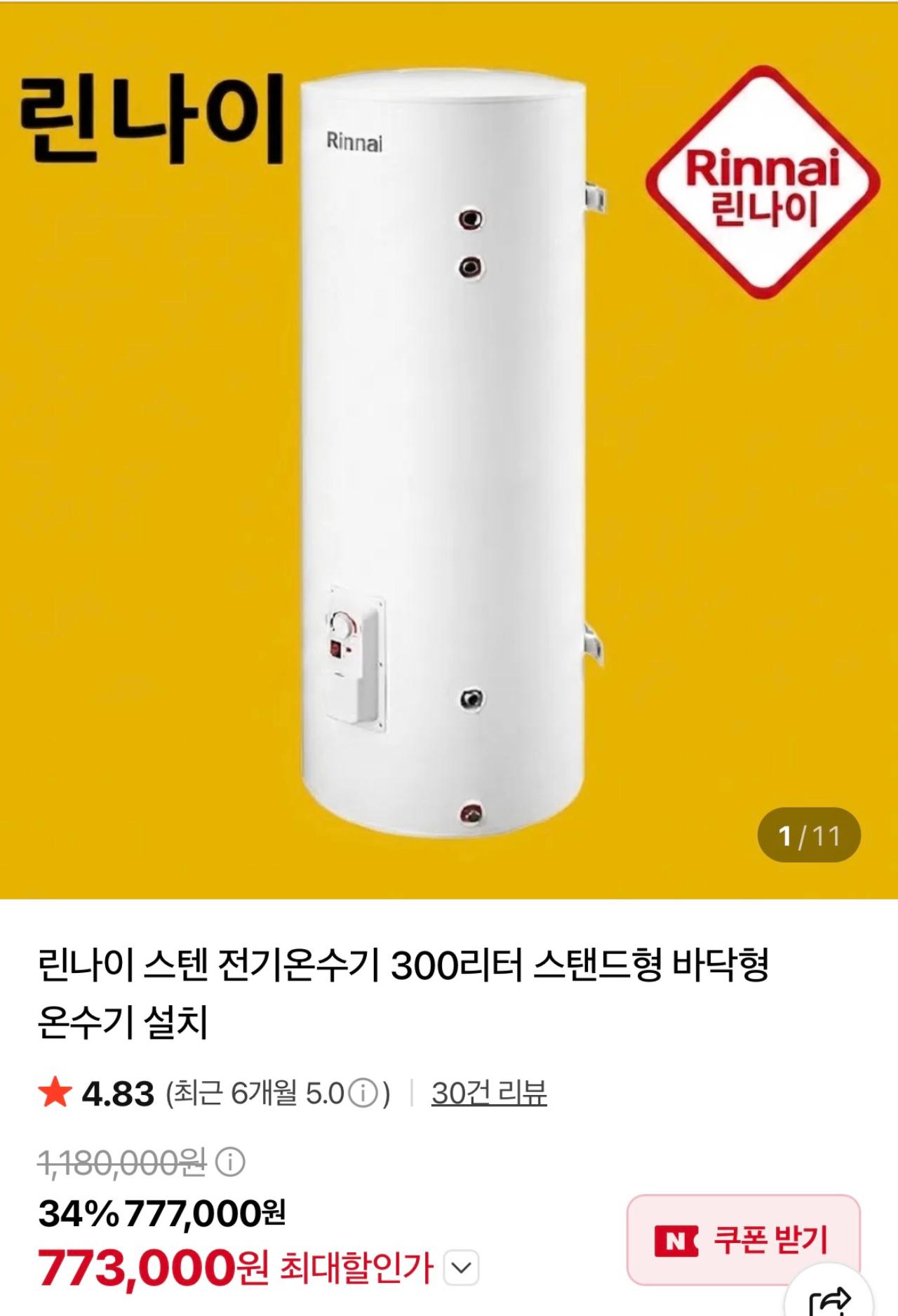 린나이 스텐 전기온수기 300리터 스탠드형 바닥형 1